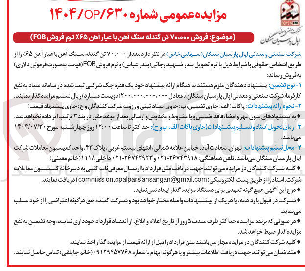 تصویر کوچک آگهی فروش مقدار ۷۰،۰۰۰ تن گندله سنگ آهن با عیار آهن ۶۵%