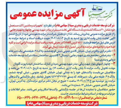 تصویر کوچک آگهی  تجهیزات و ماشین آلات مستعمل خود شامل ۲۰ دستگاه کشنده و یک دستگاه کفی تخت مسفر در بنادر شهید بهشتی چابهار و شهید رجایی 
