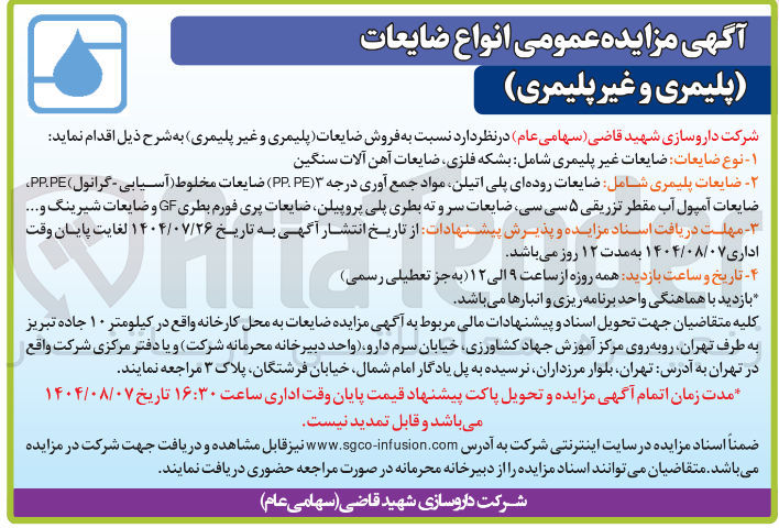 تصویر کوچک آگهی ضایعات پلیمری شامل ضایعات روده ای پلی اتیلن مواد جمع آوری درجه ( PE . PP ) ضایعات مخلوط ( آسیابی - گرانول ) PP.PE ضایعات آمپول آب مقطر تزریقی ۵ سی سی ضایعات سر و ته بطری پلی پروپیلن ضایعات پری فورم بطری GF و ضایعات شیرینگ و .....