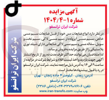 تصویر کوچک آگهی فروش انواع ضایعات مس خود از قبیل ضایعات سیم مسی خالص سیم مسی ایزوله دار سیم مسی لاکی سیم تخت و سویل ، سقاله مسی و سیم مسی لاکی ضایعاتی دارای شیلد توری پلاستیکی