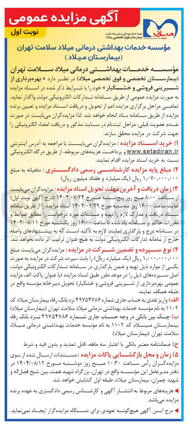 تصویر کوچک آگهی بهره برداری از شیرینی فروشی و خشکبار