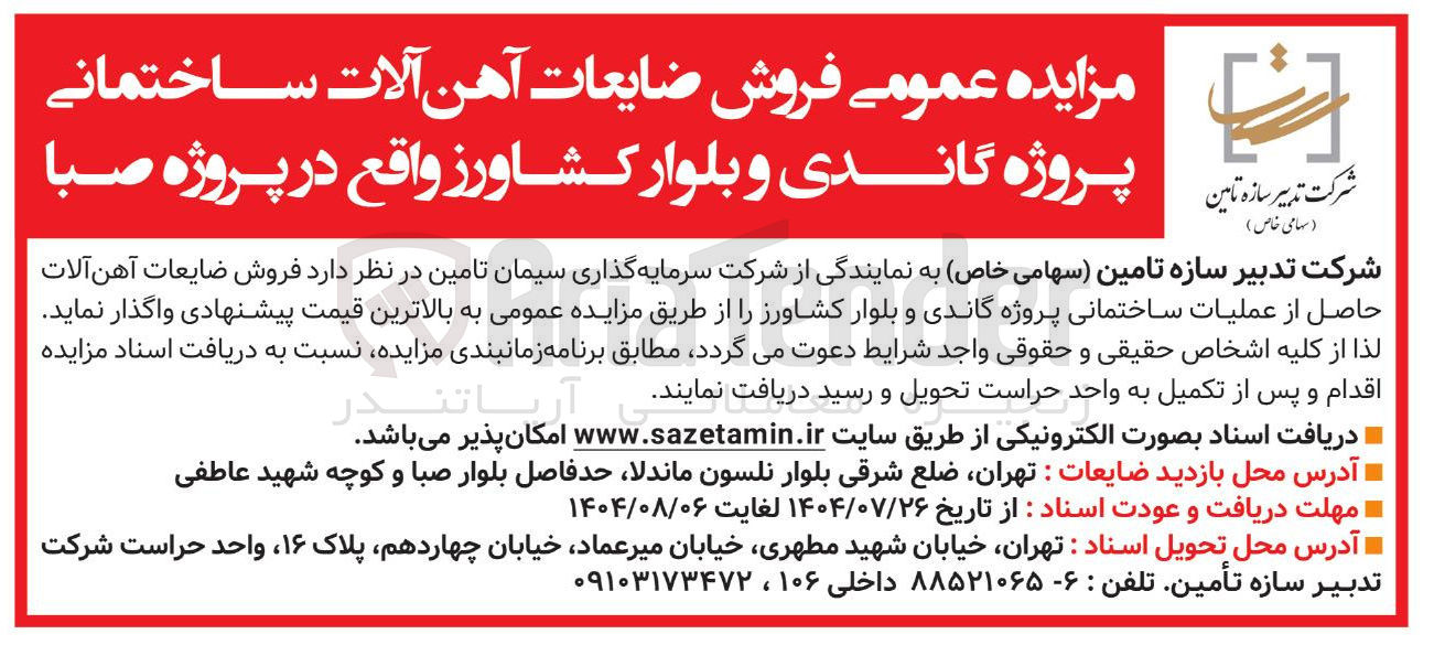 تصویر کوچک آگهی ضایعات آهن آلات ساختمانی