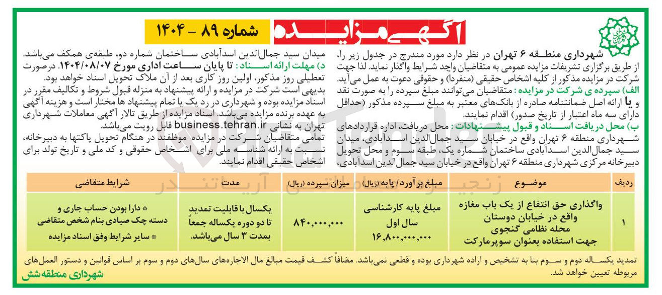 تصویر کوچک آگهی واگذاری حق انتفاع از یک باب مغازه