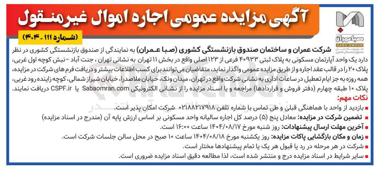 تصویر کوچک آگهی  اجاره اموال غیر منقول 