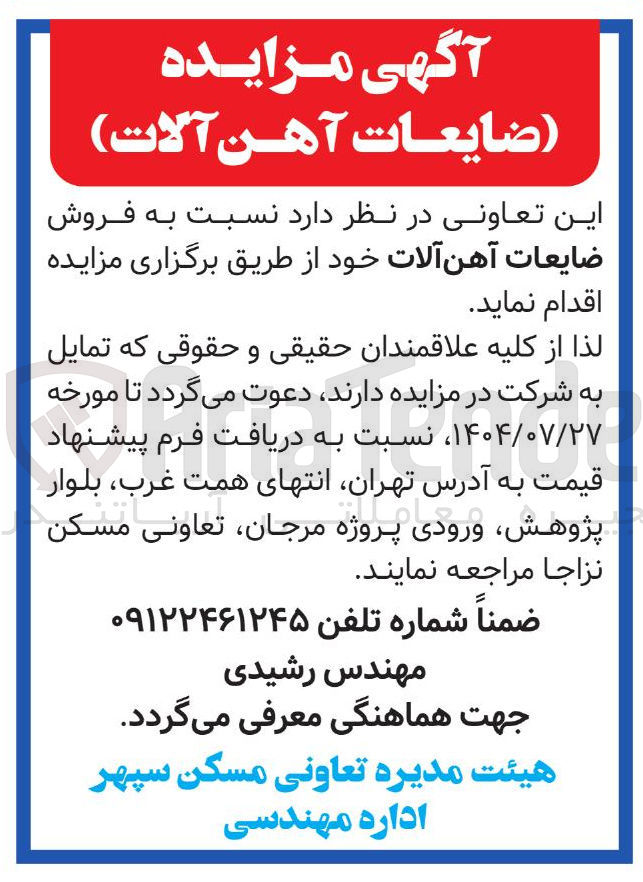 تصویر کوچک آگهی فروش ضایعات آهن آلات