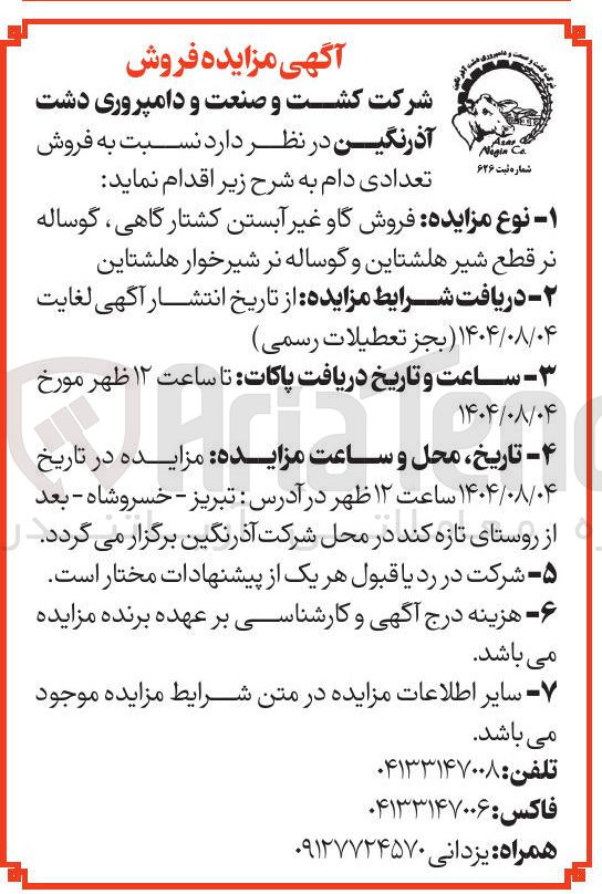 تصویر کوچک آگهی  فروش گاو غیر آبستن کشتارگاهی ، گوساله نر قطع شیر هلشتاین و گوساله نر شیرخوار هلشتاین