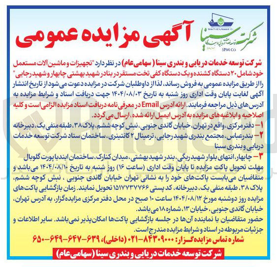 تصویر کوچک آگهی فروش  تجهیزات و ماشین آلات مستعمل خود شامل ۲۰ دستگاه کشنده و یک دستگاه کفی تخت