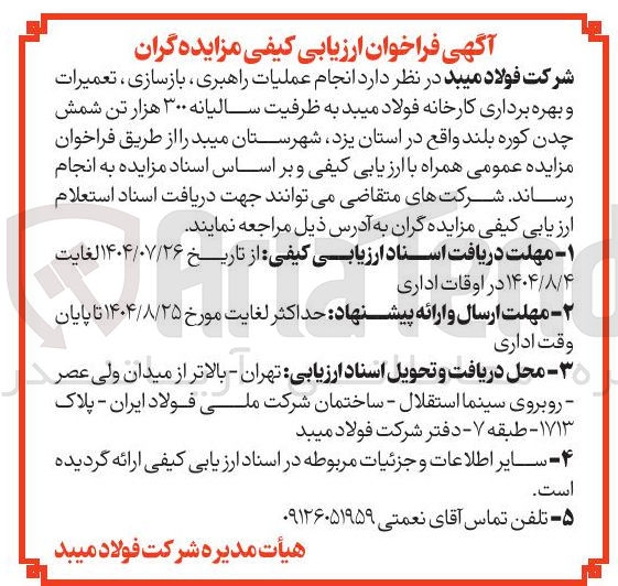 تصویر کوچک آگهی انجام عملیات راهبری ، بازسازی ، تعمیرات و بهره برداری کارخانه فولاد میبد به ظرفیت سالیانه ۳۰۰ هزار تن شمش چدن کوره بلند