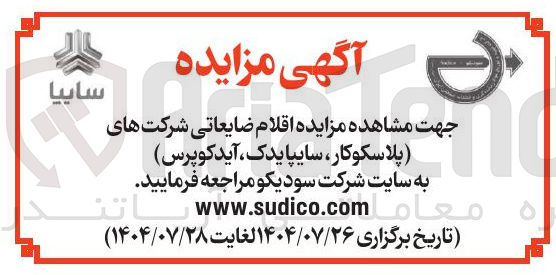 تصویر کوچک آگهی اقلام ضایعاتی