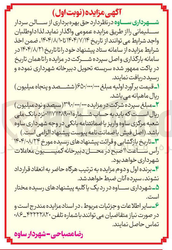 تصویر کوچک آگهی حق بهره برداری از سالن سردار سلیمانی