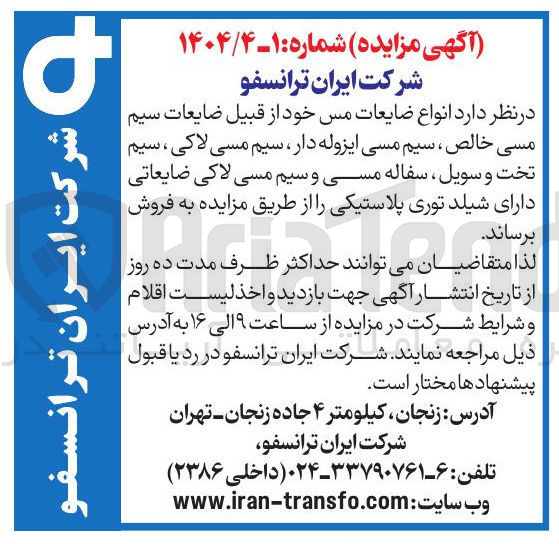 تصویر کوچک آگهی فروش انواع ضایعات مس خود از قبیل ضایعات سیم مسی خالص ، سیم مسی ایزوله دار ، سیم مسی لاکی ، سیم تخت و سویل ، سفاله مسی و سیم مسی لاکی ضایعاتی دارای شیلد توری پلاستیکی