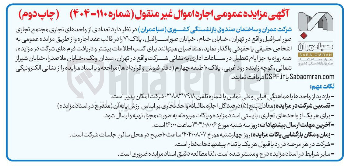 تصویر کوچک آگهی اجاره  واحدهای تجاری مجتمع تجاری