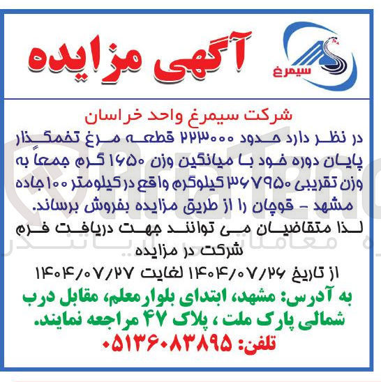 تصویر کوچک آگهی فروش حدود ۲۲۳۰۰۰ قطعه مرغ تخمگذار پایان دوره خود با میانگین وزن ۱۶۵۰ گرم جمعا به وزن تقریبی ۳۶۷۹۵۰ کیلوگرم واقع در کیلومتر ۱۰۰ جاده مشهد - قوچان