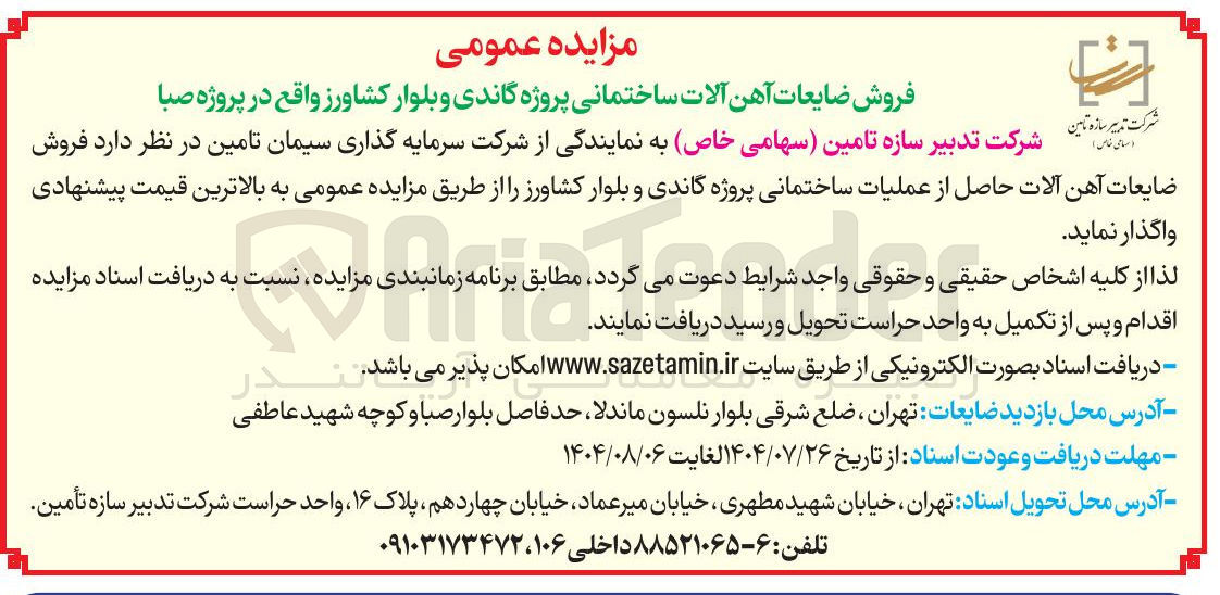 تصویر کوچک آگهی فروش ضایعات آهن آلات ساختمانی