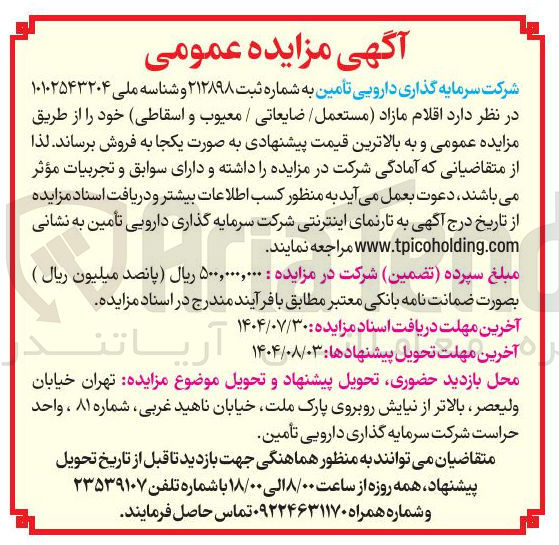 تصویر کوچک آگهی اقلام مازاد ( مستعمل ضایعاتی / معیوب و اسقاطی