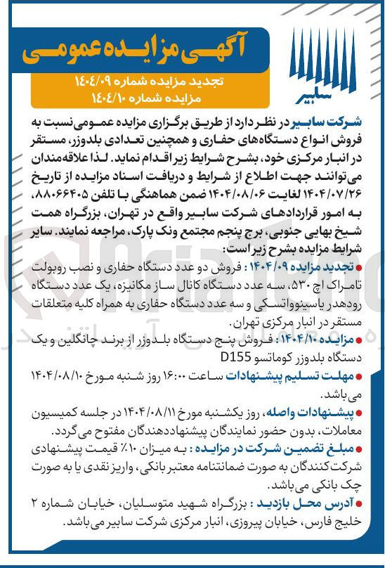 تصویر کوچک آگهی فروش انواع دستگاههای حفاری و همچنین تعدادی بلدوزر مستقر در انبار مرکزی خود