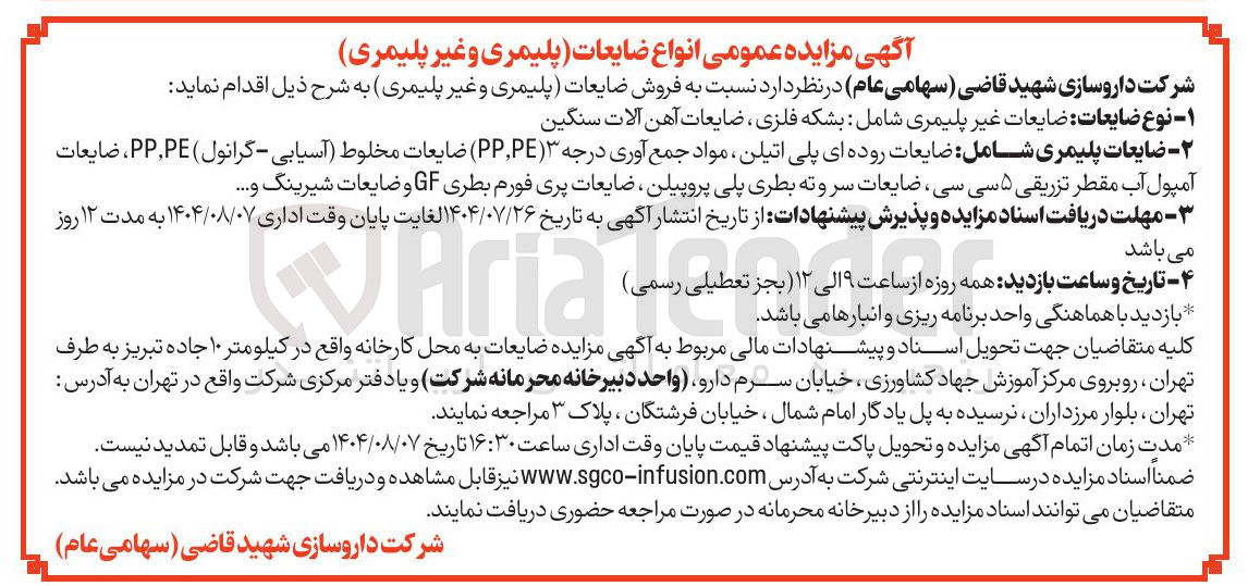 تصویر کوچک آگهی ضایعات روده ای پلی اتیلن مواد جمع آوری درجه ۳ ( PPP ) ضایعات مخلوط آسیابی گرانول ) PE , PP ، ضایعات آمپول آب مقطر تزریقی ۵ سی سی ضایعات سرو ته بطری پلی پروپیلن ، ضایعات پری فورم بطری GF و ضایعات شیرینگ و .....