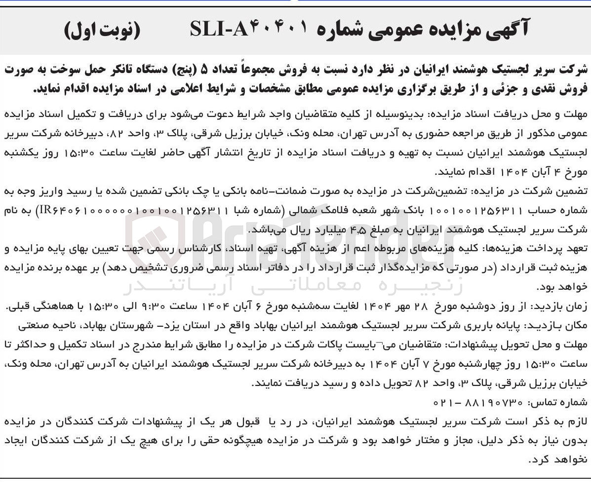 تصویر کوچک آگهی  فروش مجموعا تعداد ۵ ( پنج ) دستگاه تانکر حمل سوخت به صورت فروش نقدی و جزئی 