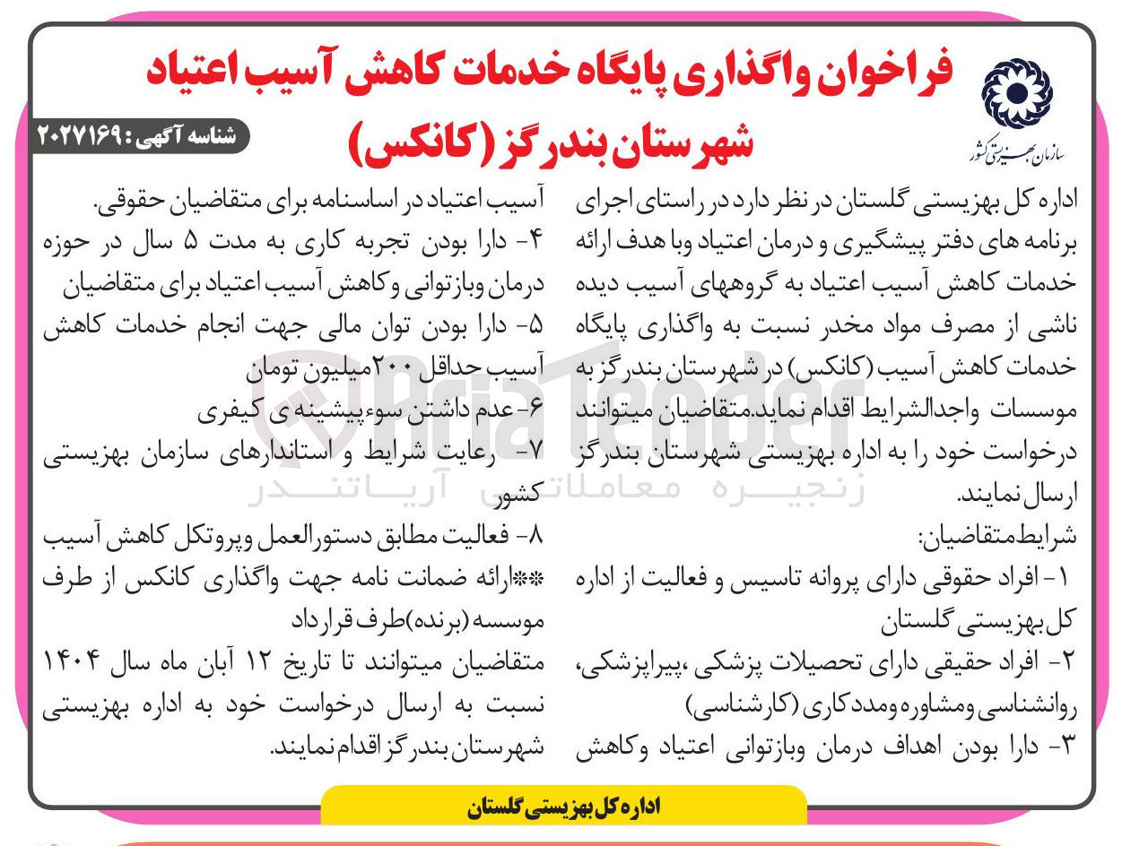 تصویر کوچک آگهی واگذاری پایگاه خدمات کاهش آسیب اعتیاد شهرستان بندرگز