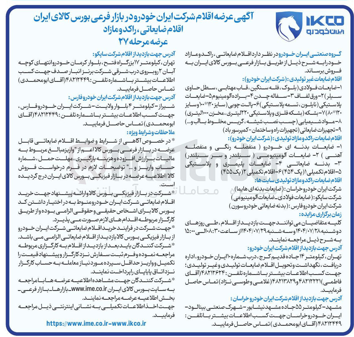 تصویر کوچک آگهی فروش اقلام ضایعاتی راکد و مازاد