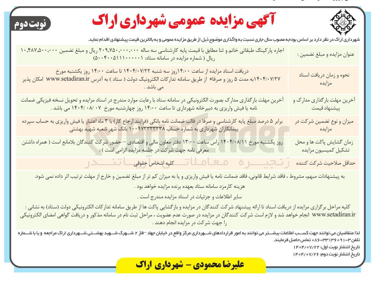 تصویر کوچک آگهی اجاره پارکینگ طبقاتی خاتم و ثنا