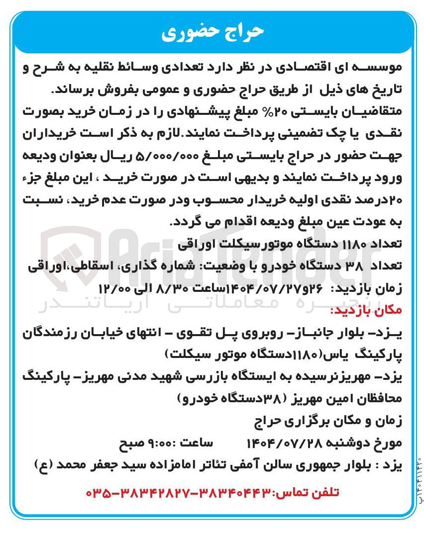 تصویر کوچک آگهی فروش تعداد ۱۱۸۰ دستگاه موتور سیکلت اوراقی -تعداد ۳۸ دستگاه خودرو با وضعیت ره گذاری ، اسقاطی اوراقی شماره گذاری اسقاطی اوراقی