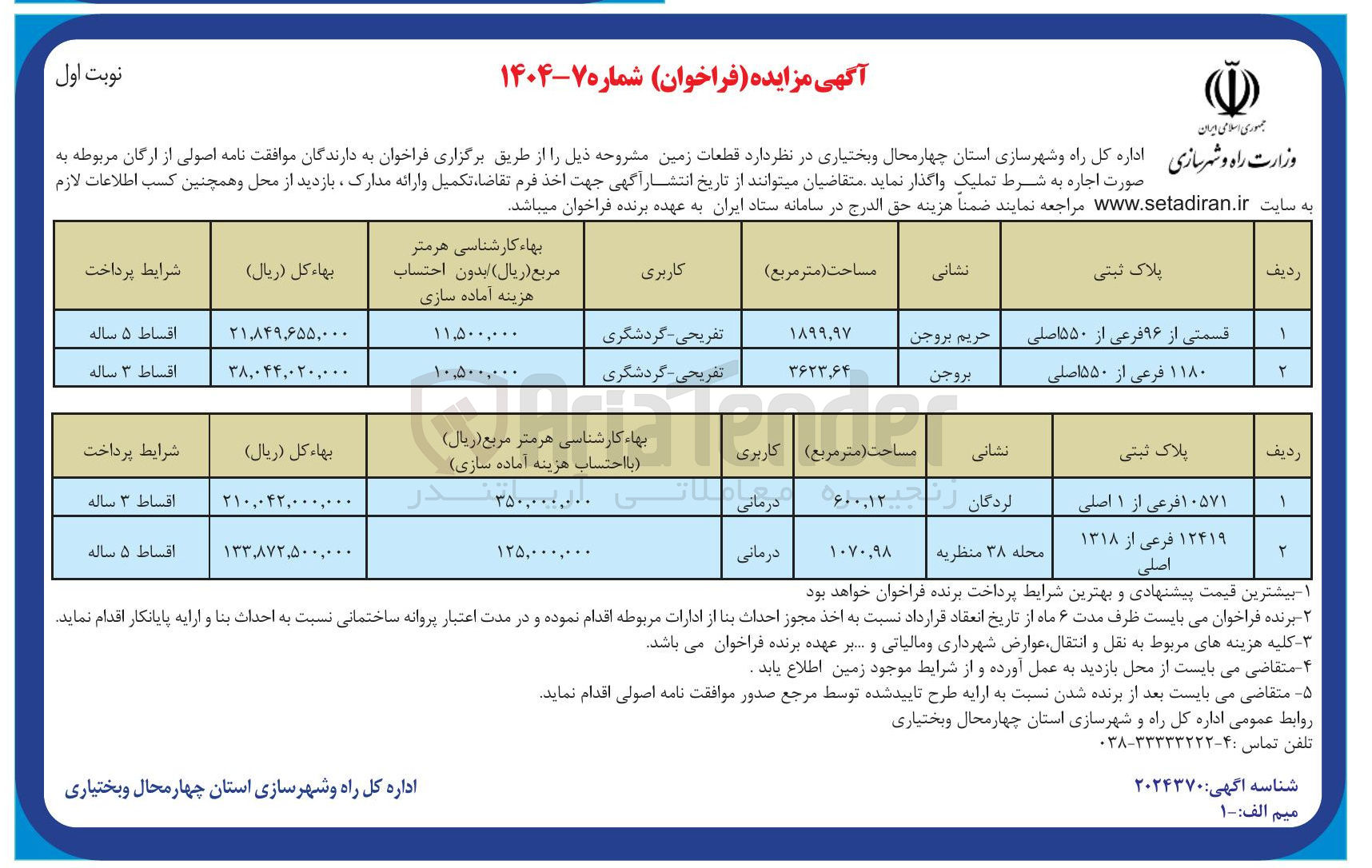 تصویر کوچک آگهی واگذاری 4 قطعه زمین با کاربری تفریحی- گردشگری و درمانی 