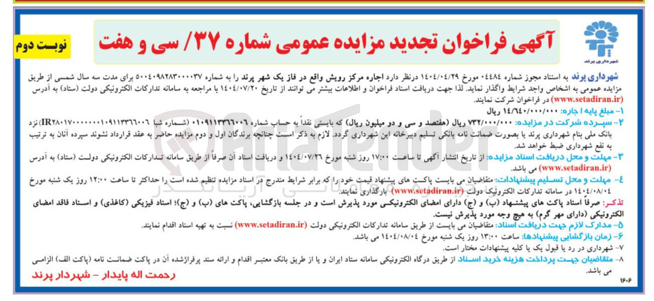 تصویر کوچک آگهی  اجاره مرکز رویش واقع در فاز یک شهر پرند