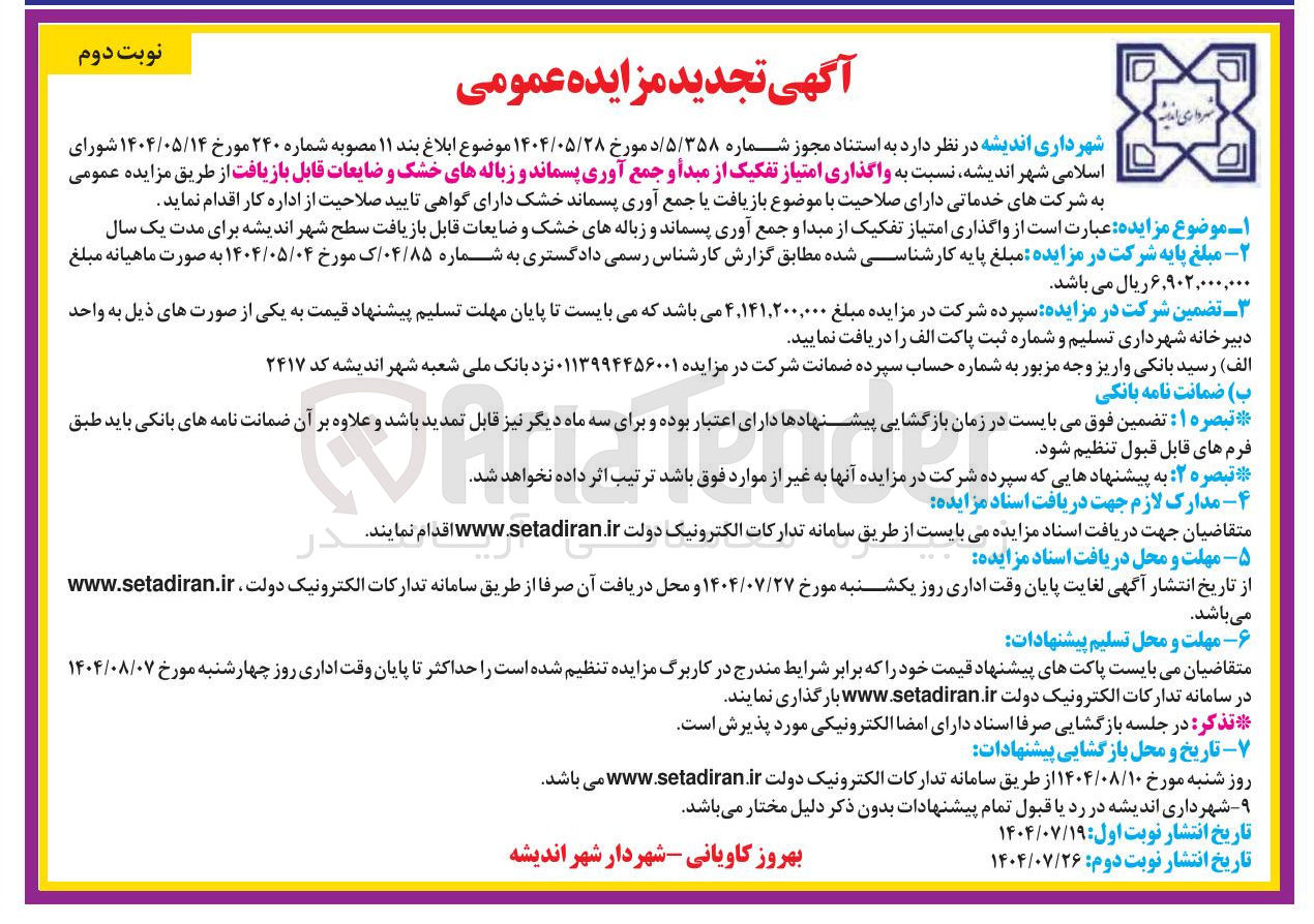 تصویر کوچک آگهی واگذاری امتیاز تفکیک از مبدا و جمع آوری پسماند و زباله های خشک و ضایعات قابل بازیافت