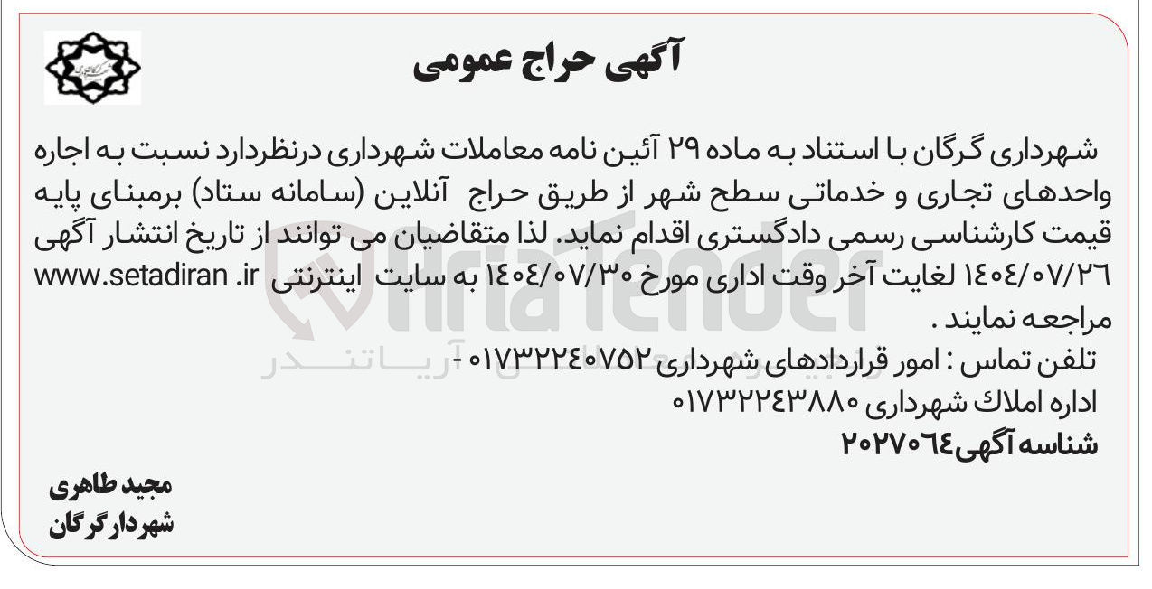 تصویر کوچک آگهی اجاره واحدهای تجاری و خدماتی سطح شهر