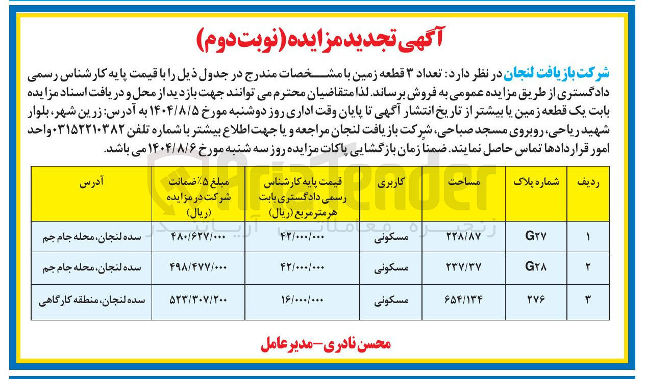تصویر کوچک آگهی فروش تعداد ۳ قطعه زمین با کاربری مسکونی