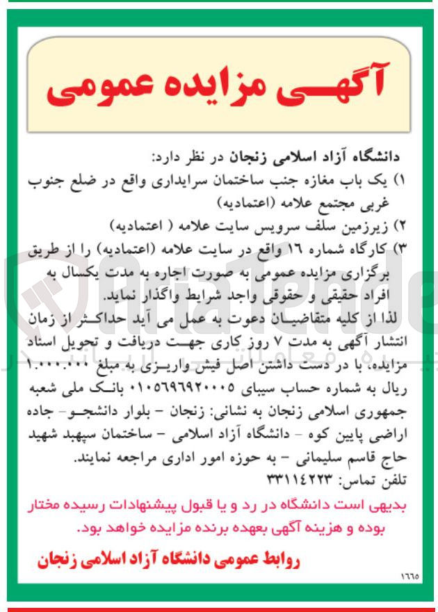 تصویر کوچک آگهی واگذاری ۱ ( ) یک باب مغازه جنب ساختمان سرایداری واقع در ضلع جنوب غربی مجتمع علامه ( اعتمادیه ) ۲ ( ) زیرزمین سلف سرویس سایت علامه ( اعتمادیه ) ۳ ( ) کارگاه شماره ١٦ واقع در سایت علامه ( اعتمادیه 