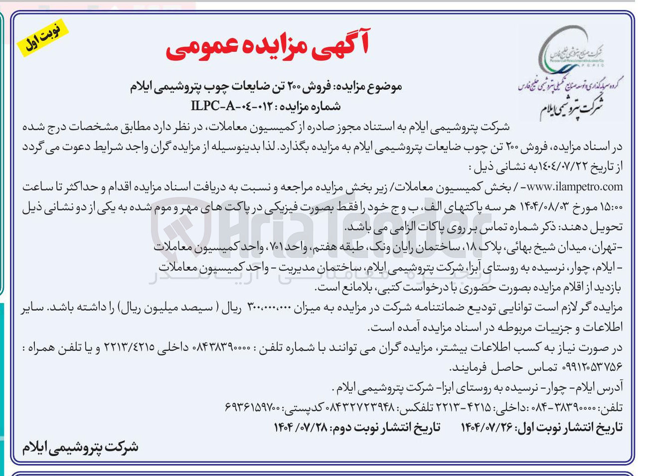 تصویر کوچک آگهی  فروش ۲۰۰ تن ضایعات چوب پتروشیمی ایلام 