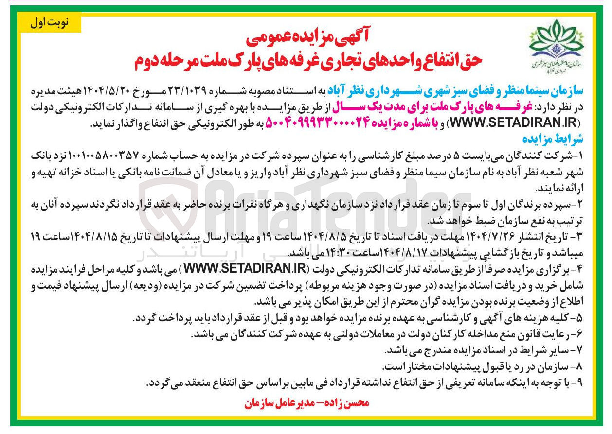 تصویر کوچک آگهی حق انتفاع واحدهای تجاری غرفه های پارک ملت
