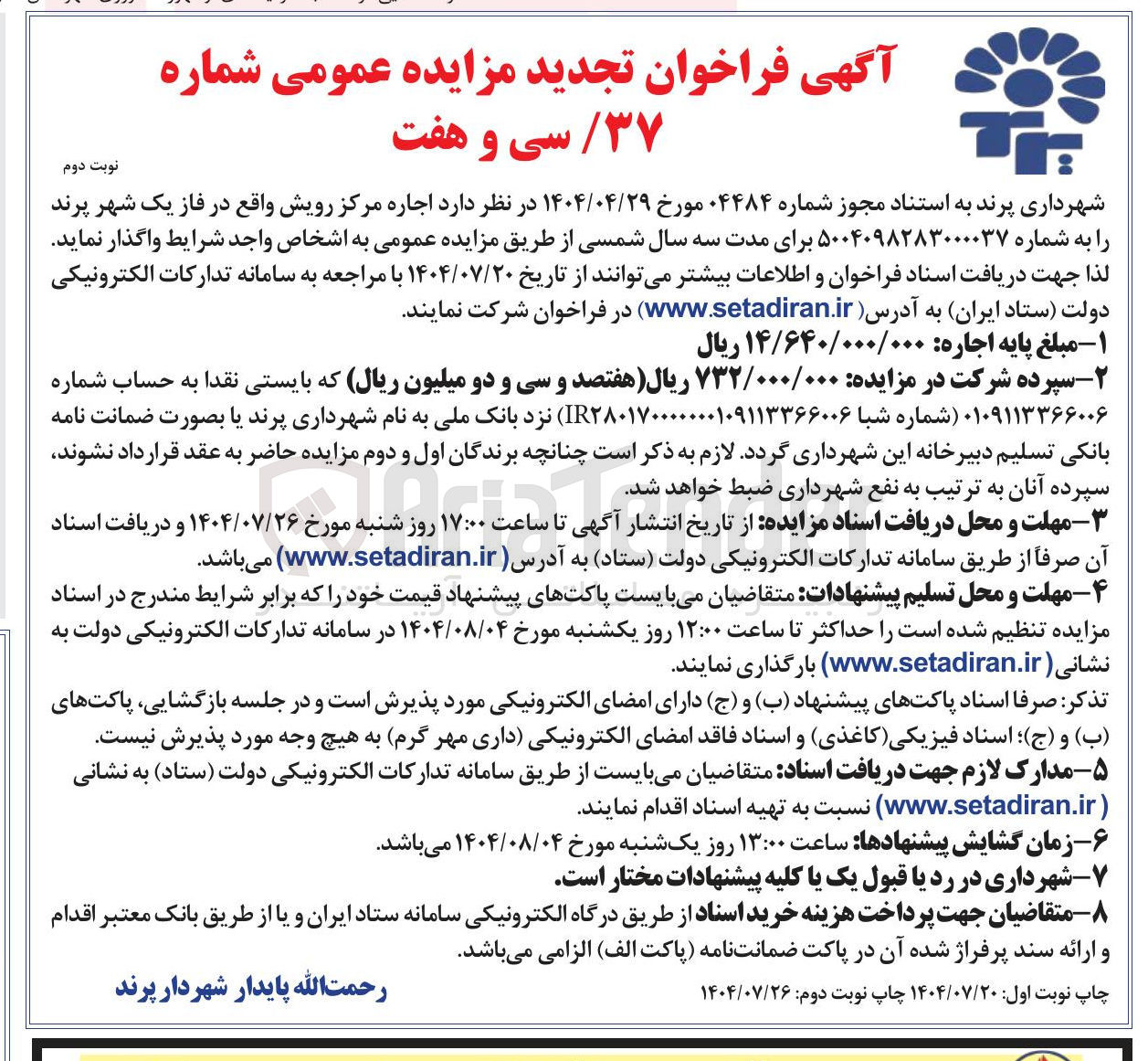 تصویر کوچک آگهی اجاره مرکز رویش
