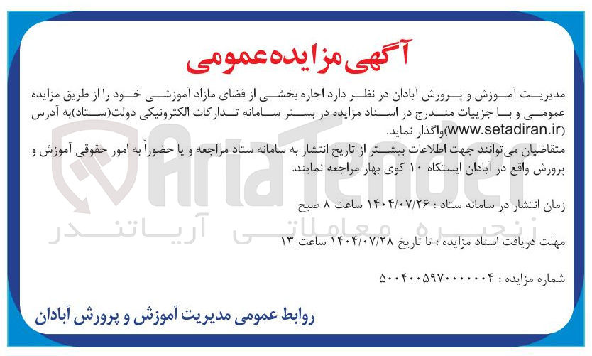 تصویر کوچک آگهی اجاره بخشی از فضای مازاد آموزشی