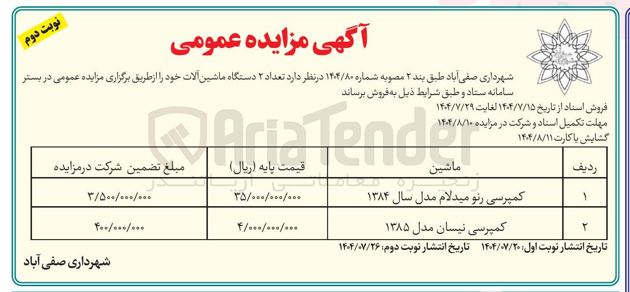 تصویر کوچک آگهی فروش تعداد ۲ دستگاه ماشین آلات خود :کمپرسی رنو میدلام مدل سال ۱۳۸۴ کمپرسی نیسان مدل ۱۳۸۵