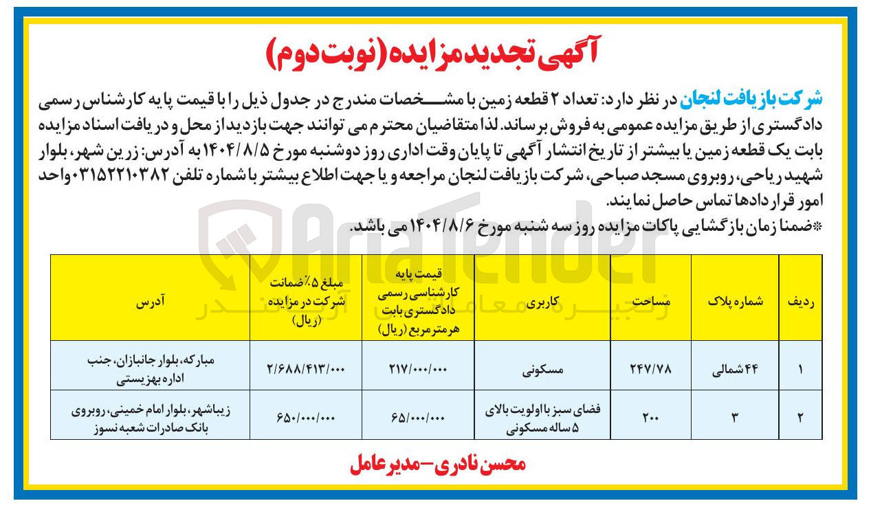 تصویر کوچک آگهی فروش تعداد ۲ قطعه زمین با کاربری مسکونی - فضای سبز