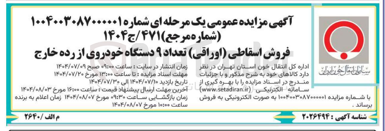 تصویر کوچک آگهی فروش اسقاطی (اوراقی) تعداد ۹ دستگاه خودروی از رده خارج