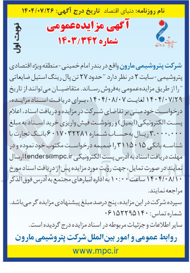 تصویر کوچک آگهی د حدود ۲۷ تن پال رینگ استیل ضایعاتی