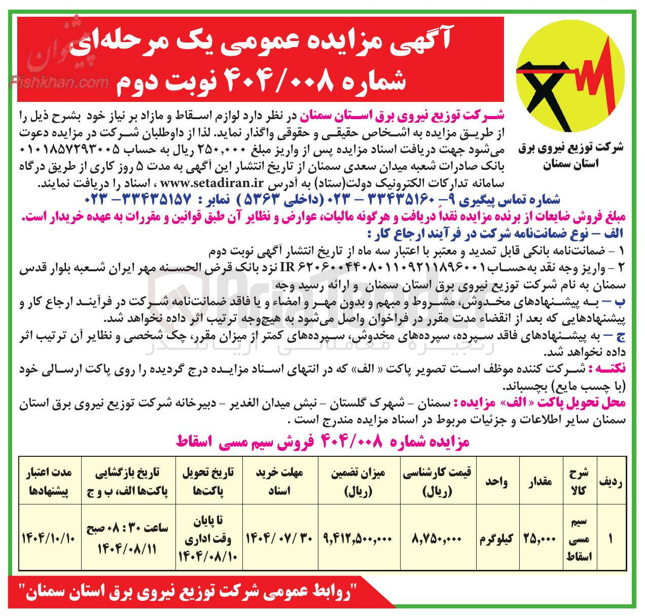 تصویر کوچک آگهی واگذاری سیم مسی اسقاط