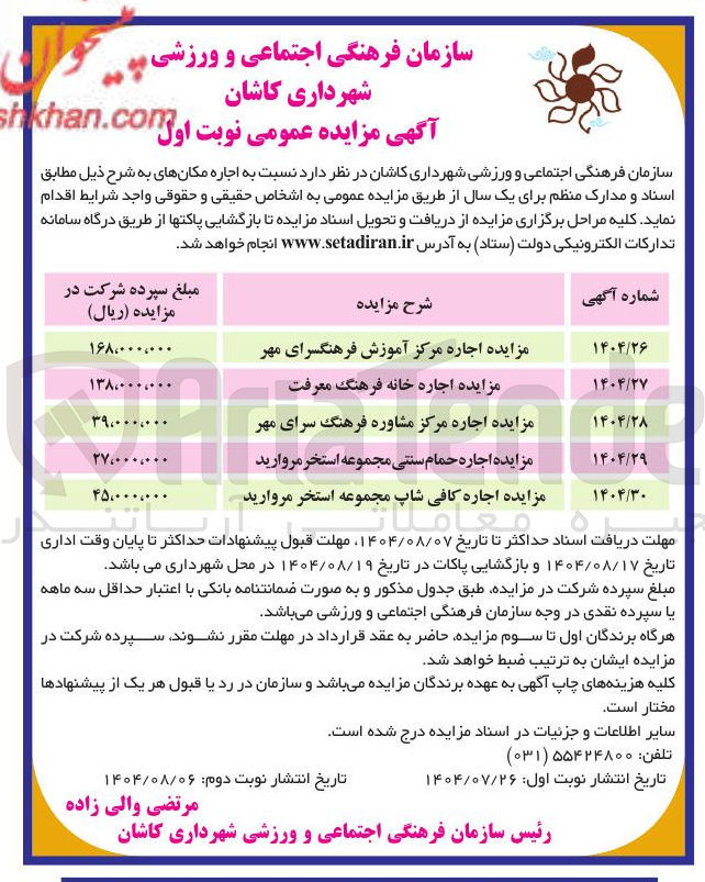 تصویر کوچک آگهی اجاره مکانهای به شرح ذیل: اجاره مرکز آموزش فرهنگسرای مهر - اجاره مرکز مشاوره فرهنگ سرای مهر- اجاره حمام سنتی مجموعه استخر مروارید -اجاره کافی شاپ مجموعه استخر مروارید