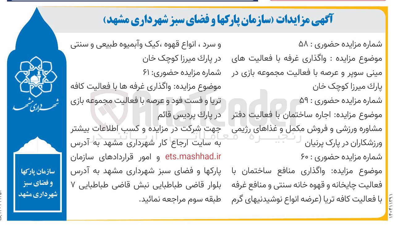 تصویر کوچک آگهی  واگذاری غرفه با فعالیتهای مینی سوپر و عرصه با فعالیت مجموعه بازی در پارک میرزا کوچک خان در پارک میرزا کوچک خان-
اجاره مشاوره ورزشی و فروش مکمل و غذاهای رژیمی زنجیره ورزشکاران در پارک پرنیان رنگی -  واگذاری منافع ساختمان با فعالیت چایخانه و قهوه خانه سنتی و منافع غرفه با فعالیت کافه تریا عرضه انواع نوشیدنیهای گرم و سرد ، انواع قهوه ، کیک و آبمیوه طبیعی و سنتی -  واگذاری غرفه ها با فعالیت کافه تریا و فست فود و عرصه با فعالیت مجموعه ساختمان با فعالیت دفتر در پارک پردیس قائم