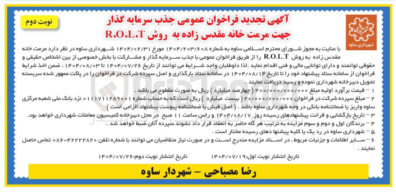 تصویر کوچک آگهی جذب سرمایه گذار جهت مرمت خانه مقدس زاده به روش R.O.L.T 