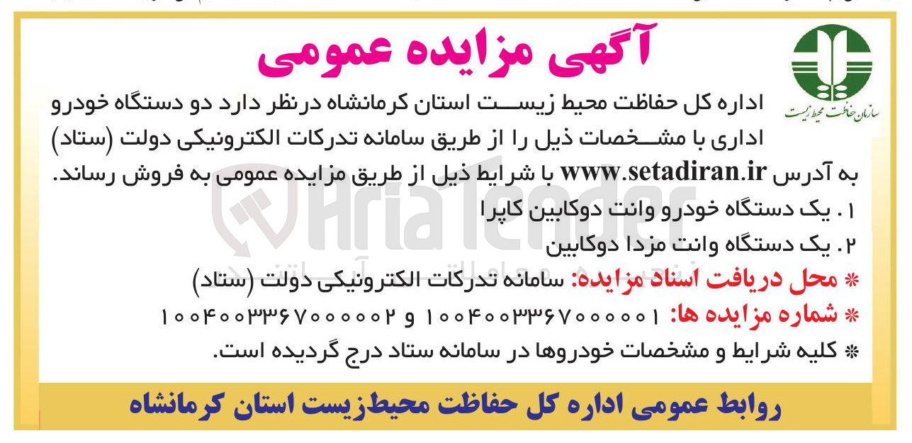 تصویر کوچک آگهی فروش دو دستگاه خودرو اداری