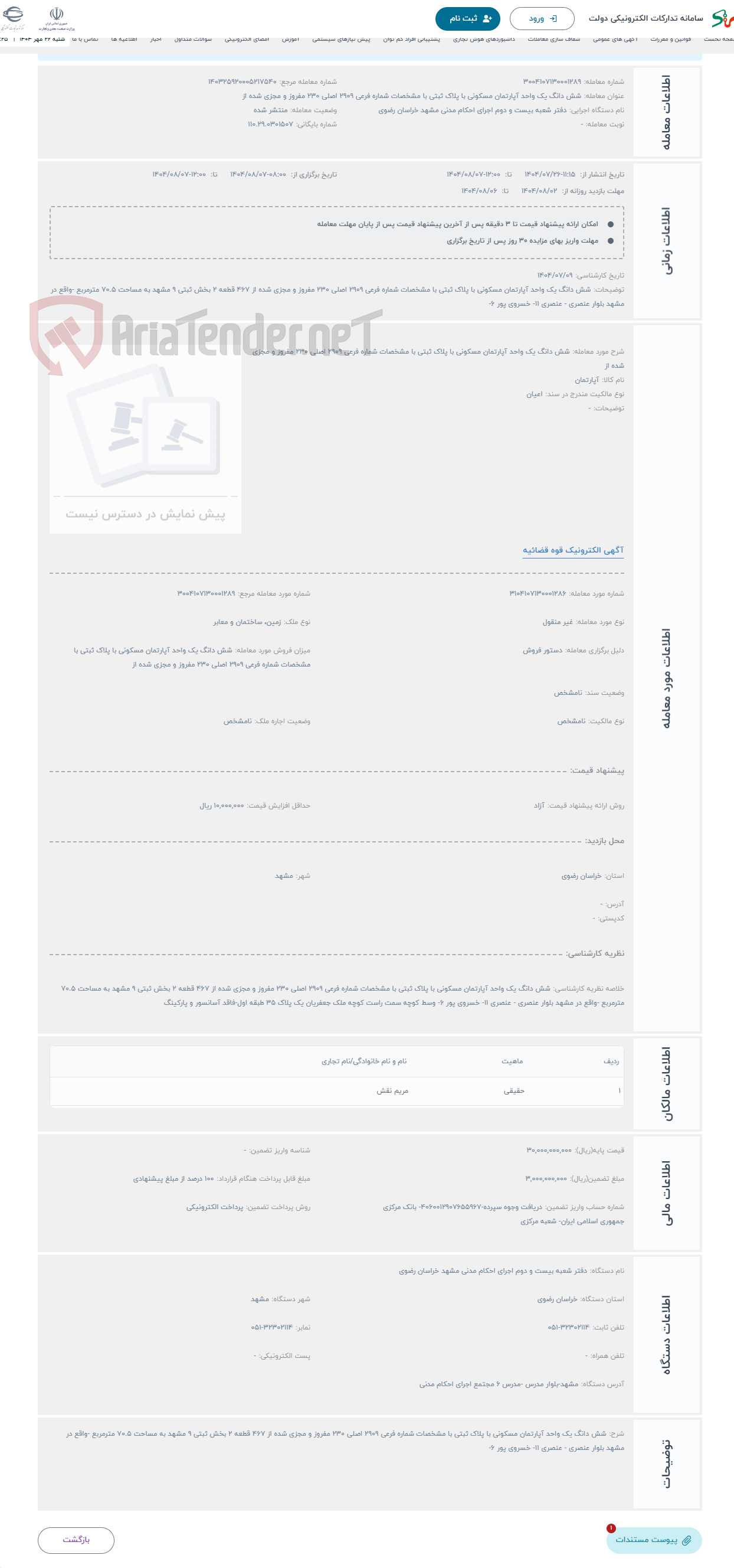 تصویر کوچک آگهی حراج شش دانگ یک واحد آپارتمان مسکونی با پلاک ثبتی با مشخصات شماره فرعی 2909 اصلی 230 مفروز و مجزی شده از