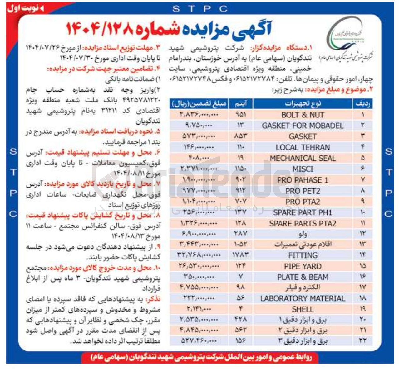 تصویر کوچک آگهی فروش تجهیزات  MOBADEL FOR GASKET  - GASKET  - TEHRAN LOCAL  - SEAL MECHANICAL