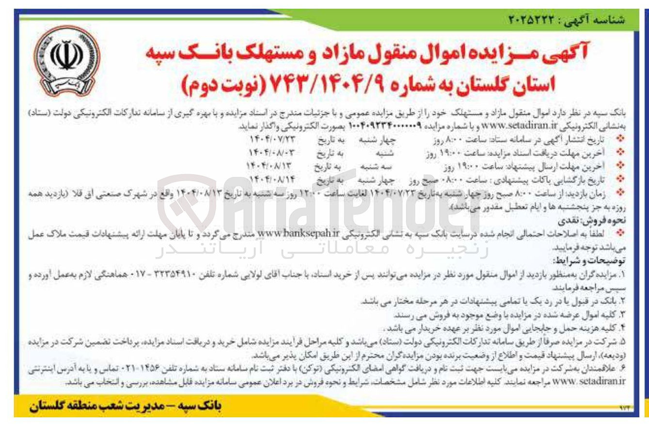 تصویر کوچک آگهی واگذاری اموال منقول مازاد و مستهلک بانک سپه استان گلستان