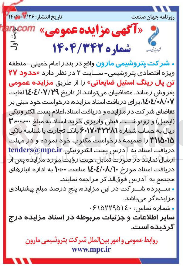 تصویر کوچک آگهی فروش حدود ۲۷ تن پال رینگ استیل ضایعاتی