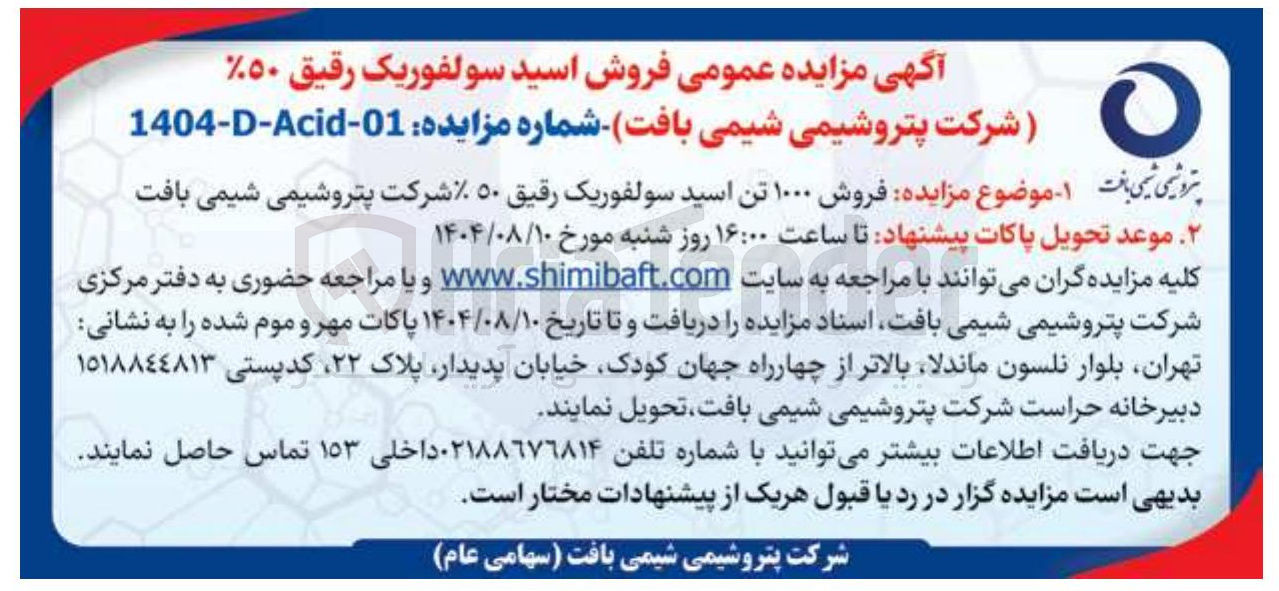 تصویر کوچک آگهی فروش ۱۰۰۰ تن اسید سولفوریک رقیق ۵۰%